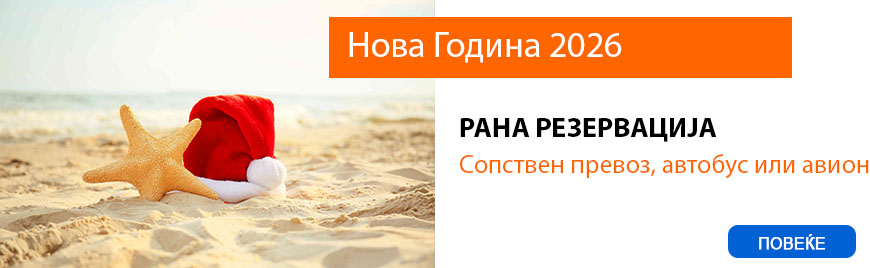 Нова Година патувања 2026