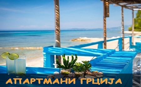АПАРТМАНИ ГРЦИЈА