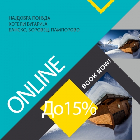 ONLINE ХОТЕЛИ БУГАРИЈА
